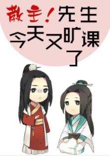 【资源】《（综武侠同人）教主!先生今天又旷课了[综武侠]》作者：温水煮书【完结+番外】（2018.10.15更新番外完结）