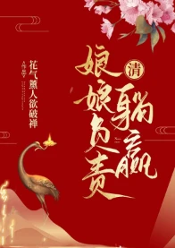 【资源】《（清穿同人）[清]娘娘负责躺赢》作者：花气薰人欲破禅【完结+番外】