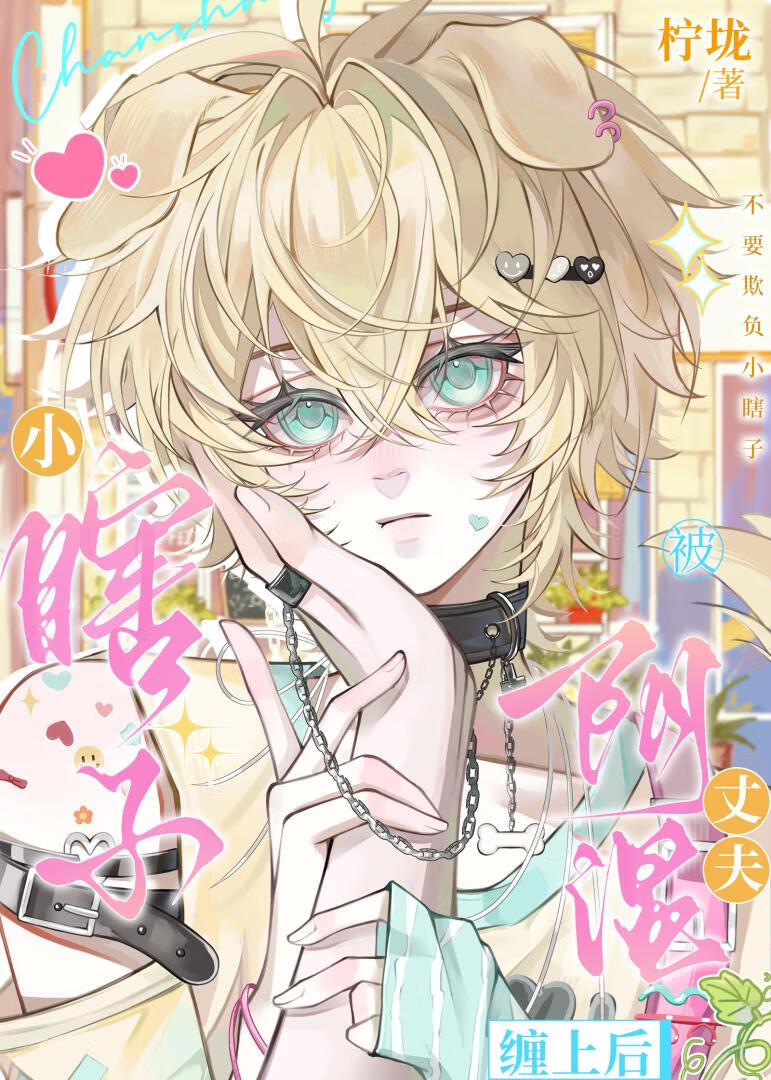 【资源】《小瞎子被阴湿丈夫缠上后》作者：柠垅【完结】
