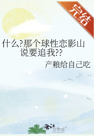 【资源】《（排球少年同人）什么?那个球性恋影山说要追我??》作者：产粮给自己吃【完结】