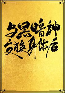 【资源】《与黑暗神交换身体后[互穿]》作者：青花燃【完结】