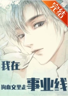 【资源】《我在狗血文里走事业线（快穿）》作者：青竹叶【完结+番外】