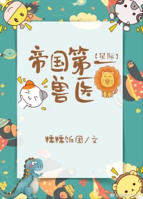 【资源】《帝国第一兽医[星际]》作者：糯糯饭团【完结】