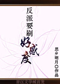 【资源】《反派要刷好感度》作者：思乡明月【完结+番外】