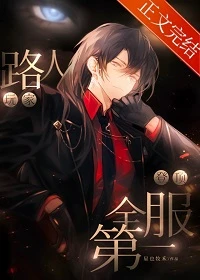 【资源】《世界突然游戏化了[重生]/路人玩家登顶全服第一（重生）/上传意识后我超神了（全息）/全服第一路人（重生）》作者：星也牧禾【完结+番外】