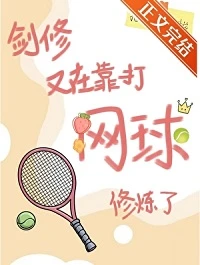【资源】《（网王同人）剑修又在靠打网球修炼了》作者：招财糯米糍【完结】