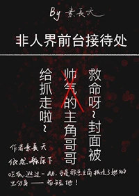 【资源】《非人界前台接待处》作者：素长天【完结+番外】（2019.9.21更新番外完结）