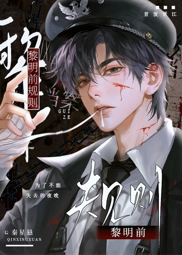 【资源】《黎明前规则》作者：秦星悬【完结】