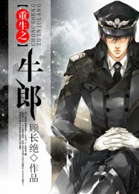 【资源】《重生之牛郎》作者：顾长绝【完结+番外】