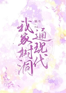 【资源】《我家树洞通现代》作者：婻书【完结+番外】