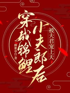 【资源】《穿成锦鲤小夫郎后，被夫君宠上天》作者：柳絮章台【完结】