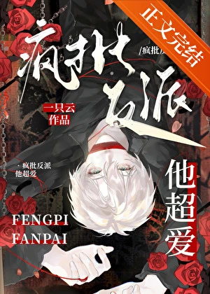 【资源】《疯批反派他超爱！》作者：一只云o【完结】