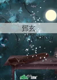 【资源】《郅玄》作者：来自远方【完结+番外】