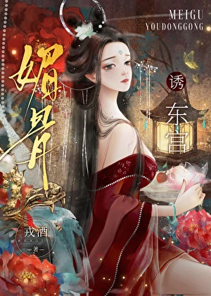 【资源】《错撩后被禁欲皇子独占》作者：戎酒【完结+番外】