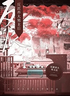 【资源】《反派养大男主后（女尊）》作者：卟许胡来【完结+番外】