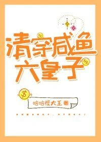 【资源】《清穿咸鱼六皇子》作者：哈哈怪大王哈【完结+番外】