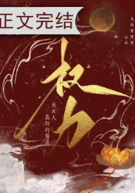 【资源】《权力是女人最好的医美》作者：大白牙牙牙【完结+番外】