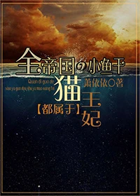 【资源】《全帝国的小鱼干都属于猫王妃》作者：萧依依【完结】