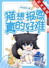 【资源】《猫想报恩真的好难》作者：青鸟临星/云长歌【完结+番外】
