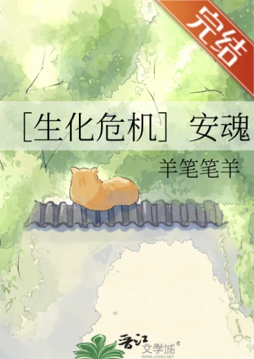 【资源】《（生化危机同人）［生化危机］安魂》作者：羊笔笔羊【完结】