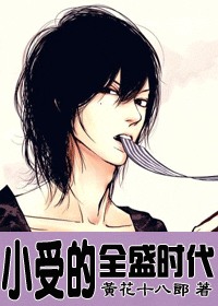 【资源】《小受的全盛时代》作者：黄花十八郎【完结】