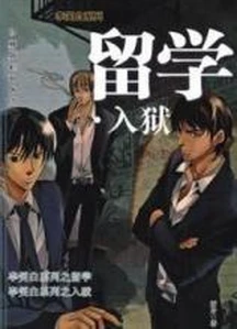 【资源】《留学》作者：妖舟【完结+番外】
