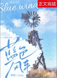 【资源】《蓝色风车》作者：梦筱二【完结+番外】