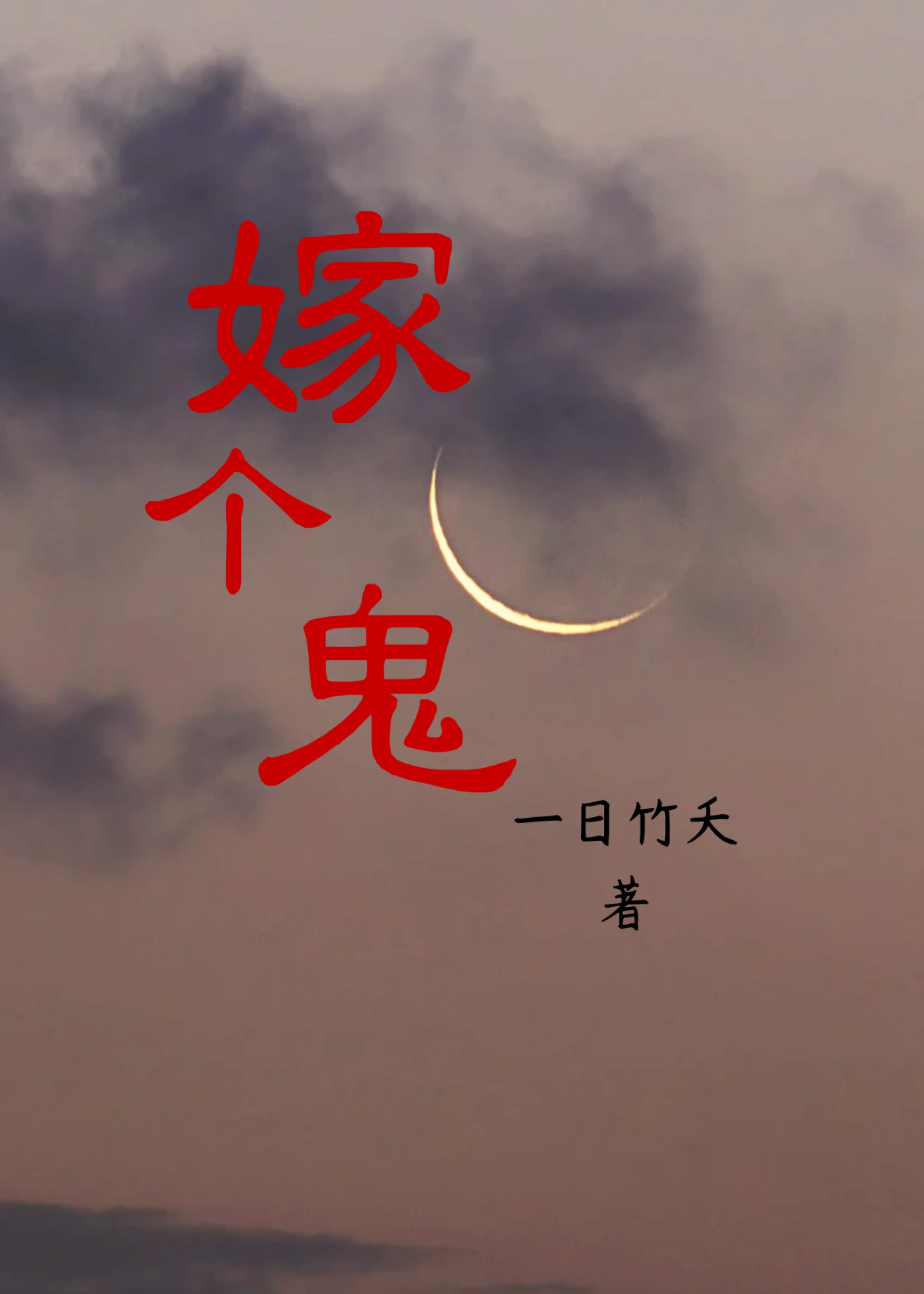 【资源】《嫁个鬼》作者：一日竹夭【完结】