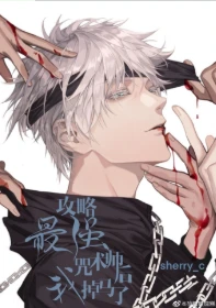 【资源】《（综漫同人）攻略最强咒术师后我掉马了》作者：sherry_c【完结+番外】
