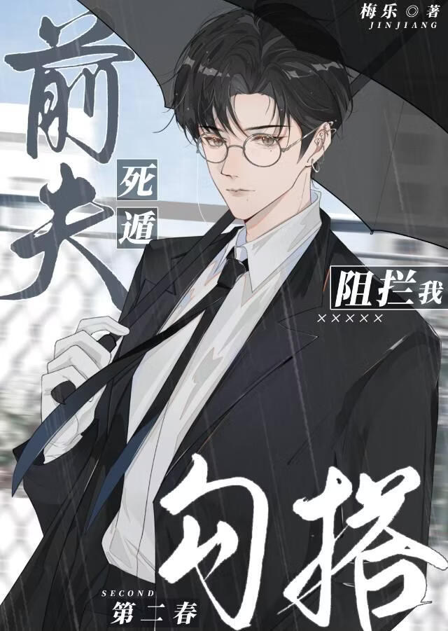 【资源】《死遁前夫阻拦我勾搭第二春》作者：梅乐【完结】