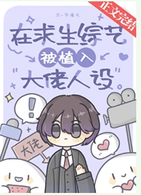 【资源】《在求生综艺被植入大佬人设》作者：予观之【完结+番外】