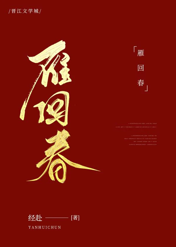 【资源】《被心机权臣盯上后（重生）/雁回春》作者：经赴【完结】