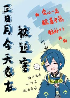 【资源】《（综漫同人）三日月今天也在被迫害》作者：棋异果【完结+番外】（2022.2.8更新番外完结）