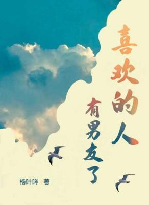 【资源】《喜欢的人有男友了》作者：杨叶咩/度度爱吃粉【CP完结+番外】