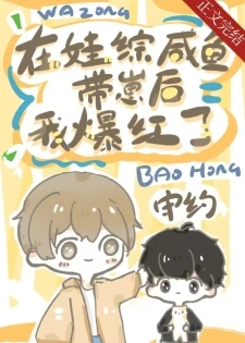 【资源】《咸鱼病美人在娃综爆红》作者：守约【完结+番外】
