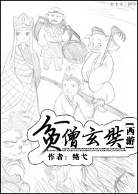 【资源】《[西游]贫僧玄奘》作者：络弋【完结+番外】