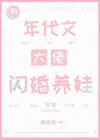 【资源】《和年代文大佬闪婚养娃日常》作者：桃花引【完结+番外】