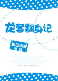 【资源】《龙套翻身记》作者：暮已成昼【完结+番外】