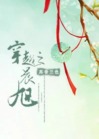 【资源】《穿越之晨旭》作者：苏香兰色【完结+番外】