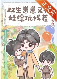 【资源】《双生崽崽又在娃综玩找茬》作者：朱古力兔【完结+番外】