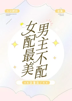 【资源】《女配最美，男主不配[快穿]》作者：五朵蘑菇【完结】