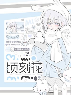 【资源】《顷刻花》作者：小歪萌主【完结】