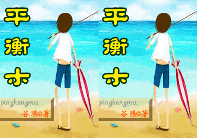 【资源】《平衡木》作者：谷阳/小竖谷阳【完结+番外】