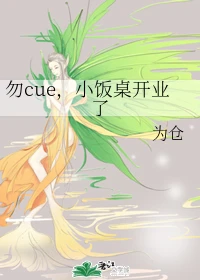 【资源】《勿cue，小饭桌开业了》作者：为仓【完结+番外】