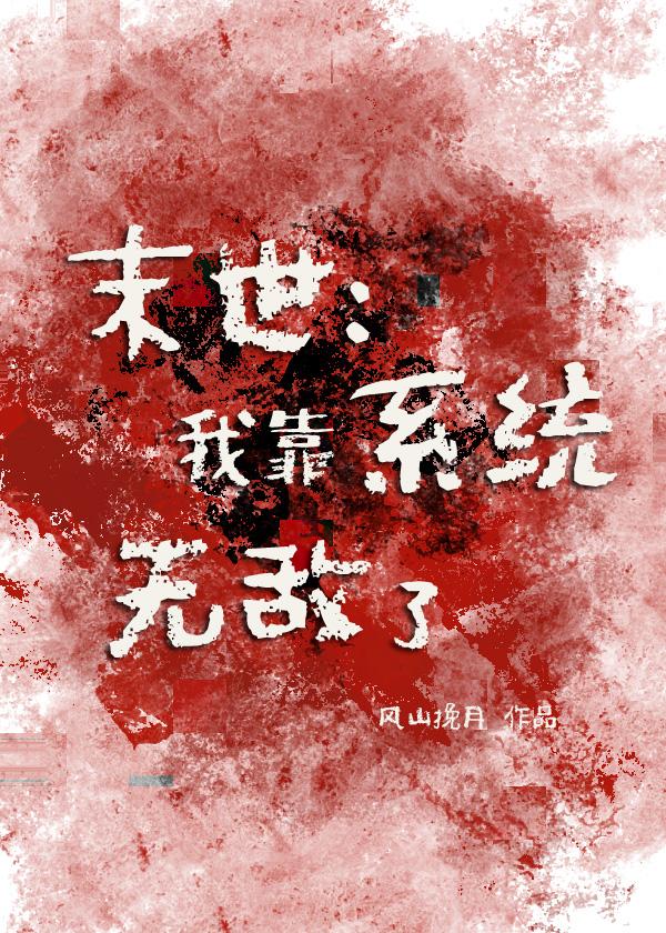 【资源】《末世：我靠系统无敌了》作者：风山挽月【完结+番外】
