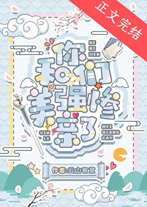 【资源】《和你们美强惨亲了》作者：云山有意【完结】