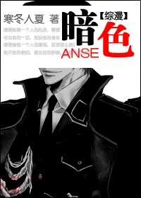 【资源】《暗色》作者：寒冬入夏【完结+番外】
