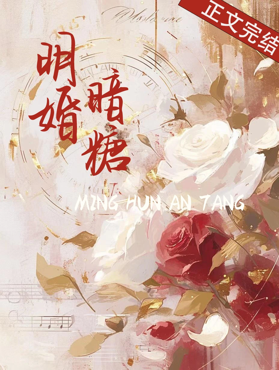 【资源】《明婚暗糖》作者：唐元宋宝【完结】