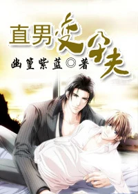 【资源】《hi别跑/直男变孕夫》作者：幽篁紫蓝【完结+番外】（2014.5.5更新番外完结）