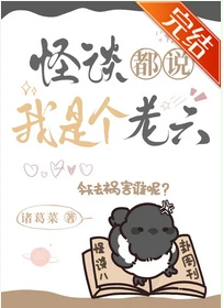 【资源】《怪谈都说我是个老六》作者：诸葛菜【完结+番外】